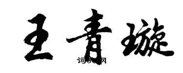 胡问遂王青璇行书个性签名怎么写
