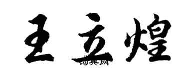 胡问遂王立煌行书个性签名怎么写