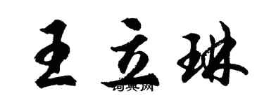 胡问遂王立琳行书个性签名怎么写