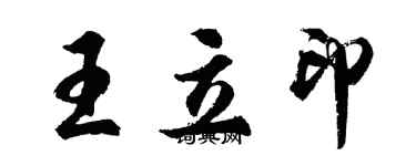 胡问遂王立印行书个性签名怎么写