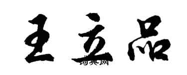 胡问遂王立品行书个性签名怎么写