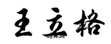 胡问遂王立格行书个性签名怎么写