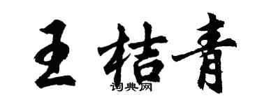 胡问遂王桔青行书个性签名怎么写
