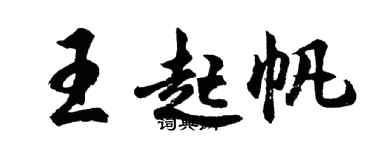 胡问遂王起帆行书个性签名怎么写