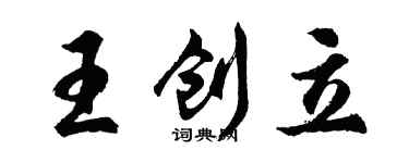 胡问遂王创立行书个性签名怎么写