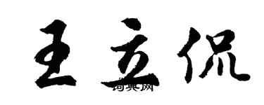 胡问遂王立侃行书个性签名怎么写