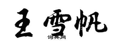胡问遂王雪帆行书个性签名怎么写
