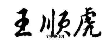 胡问遂王顺虎行书个性签名怎么写