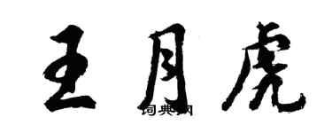 胡问遂王月虎行书个性签名怎么写