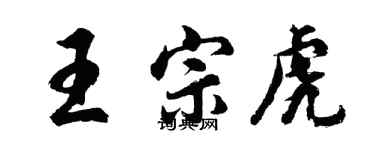 胡问遂王宗虎行书个性签名怎么写
