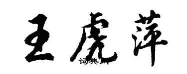胡问遂王虎萍行书个性签名怎么写