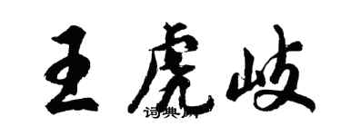 胡问遂王虎岐行书个性签名怎么写