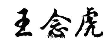 胡问遂王念虎行书个性签名怎么写