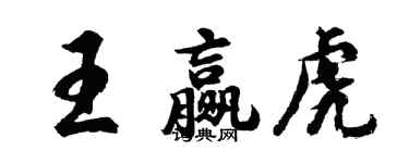胡问遂王赢虎行书个性签名怎么写