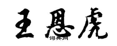 胡问遂王恩虎行书个性签名怎么写