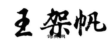 胡问遂王架帆行书个性签名怎么写