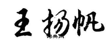 胡问遂王扬帆行书个性签名怎么写