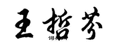 胡问遂王哲芬行书个性签名怎么写
