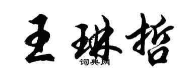 胡问遂王琳哲行书个性签名怎么写
