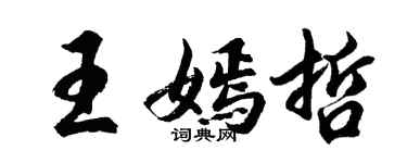胡问遂王嫣哲行书个性签名怎么写