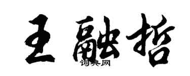 胡问遂王融哲行书个性签名怎么写