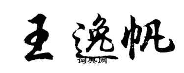 胡问遂王逸帆行书个性签名怎么写