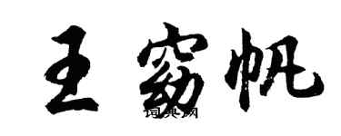 胡问遂王窈帆行书个性签名怎么写