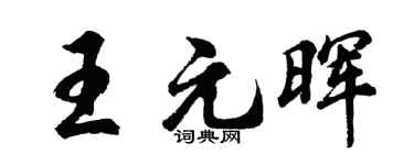 胡问遂王元晖行书个性签名怎么写
