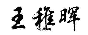 胡问遂王稚晖行书个性签名怎么写