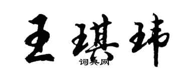 胡问遂王琪玮行书个性签名怎么写