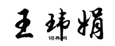 胡问遂王玮娟行书个性签名怎么写
