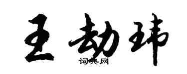 胡问遂王劫玮行书个性签名怎么写