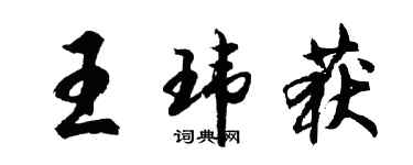 胡问遂王玮获行书个性签名怎么写