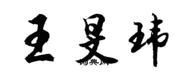 胡问遂王旻玮行书个性签名怎么写