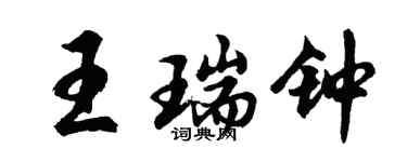 胡问遂王瑞钟行书个性签名怎么写