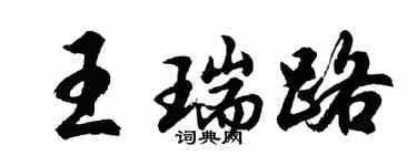 胡问遂王瑞路行书个性签名怎么写