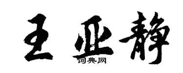 胡问遂王亚静行书个性签名怎么写