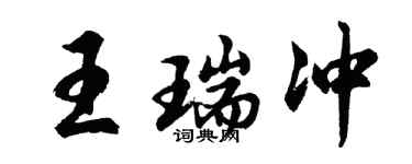 胡问遂王瑞冲行书个性签名怎么写