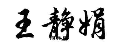 胡问遂王静娟行书个性签名怎么写