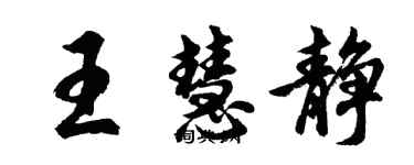 胡问遂王慧静行书个性签名怎么写