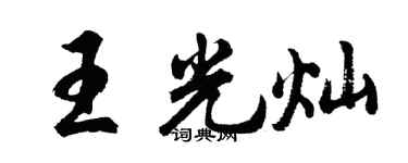 胡问遂王光灿行书个性签名怎么写