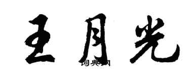 胡问遂王月光行书个性签名怎么写