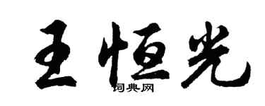 胡问遂王恒光行书个性签名怎么写