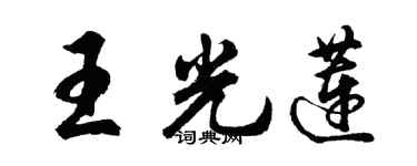 胡问遂王光莲行书个性签名怎么写