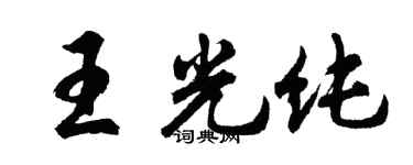 胡问遂王光纯行书个性签名怎么写