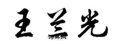胡问遂王兰光行书个性签名怎么写
