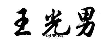 胡问遂王光男行书个性签名怎么写