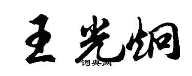 胡问遂王光炯行书个性签名怎么写