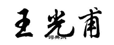 胡问遂王光甫行书个性签名怎么写