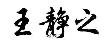 胡问遂王静之行书个性签名怎么写